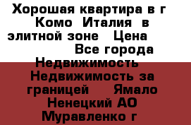 Хорошая квартира в г. Комо (Италия) в элитной зоне › Цена ­ 24 650 000 - Все города Недвижимость » Недвижимость за границей   . Ямало-Ненецкий АО,Муравленко г.